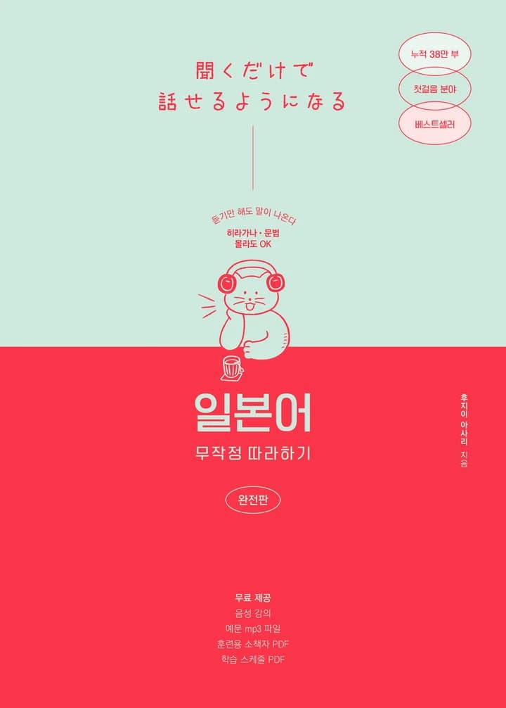 선택 가능한 7종 중 하나인 일본어 무작정 따라하기 완전판 표지