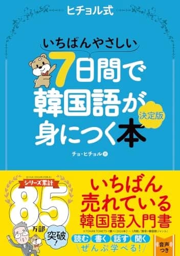 いちばんやさしい7日間で韓国語が身につく本 決定版 表紙