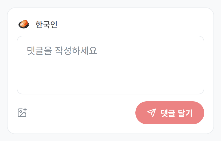 댓글 달기