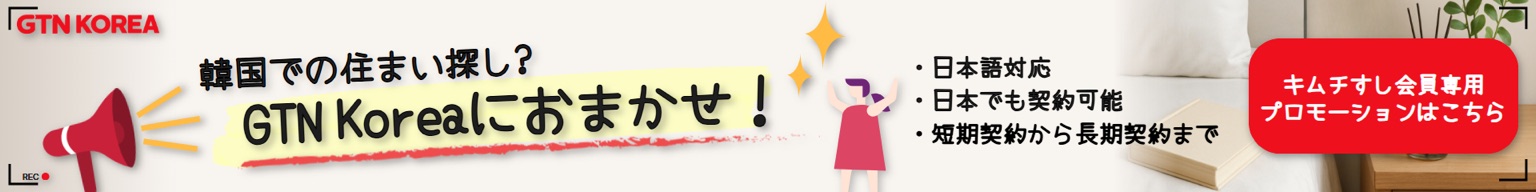 GTN Korea 韓国での住まい探しバナー