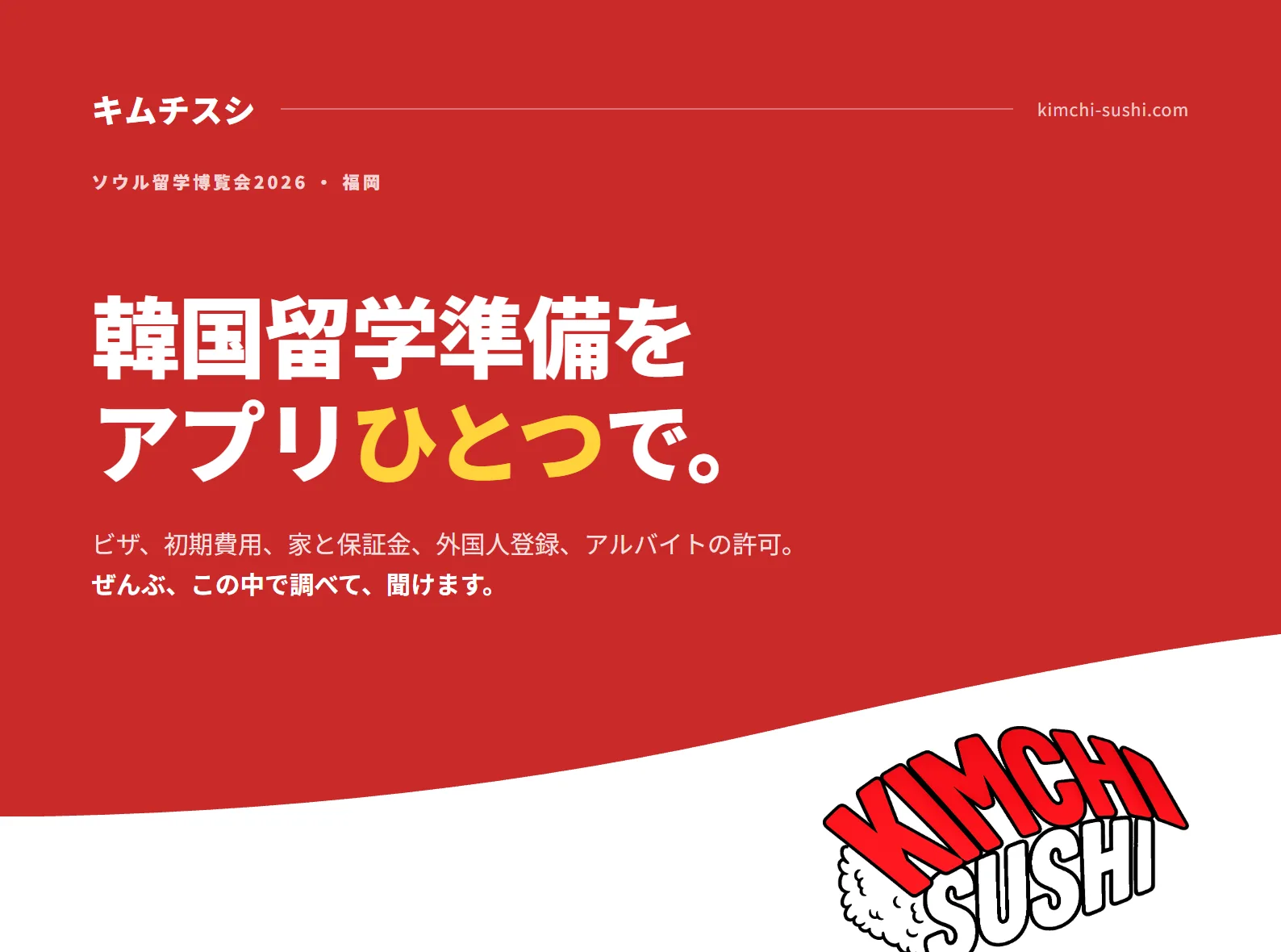 「ソウル留学博覧会2026」福岡に参加