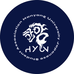 漢陽大学 日本人留学生会