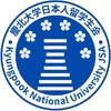 慶北大学校 日本人留学生会